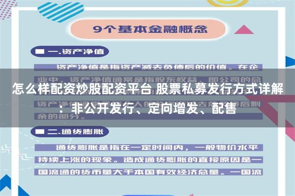 怎么样配资炒股配资平台 股票私募发行方式详解：非公开发行、定向增发、配售