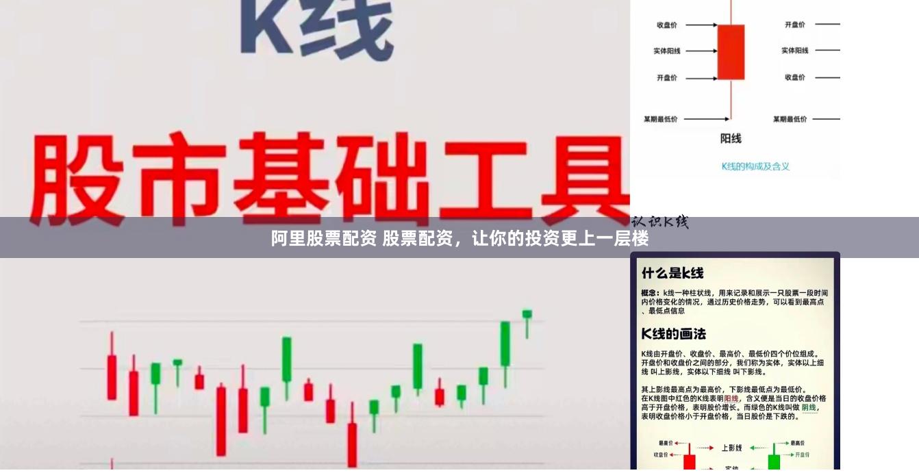 阿里股票配资 股票配资，让你的投资更上一层楼