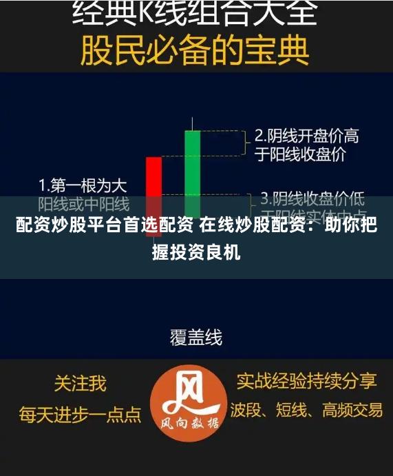 配资炒股平台首选配资 在线炒股配资：助你把握投资良机