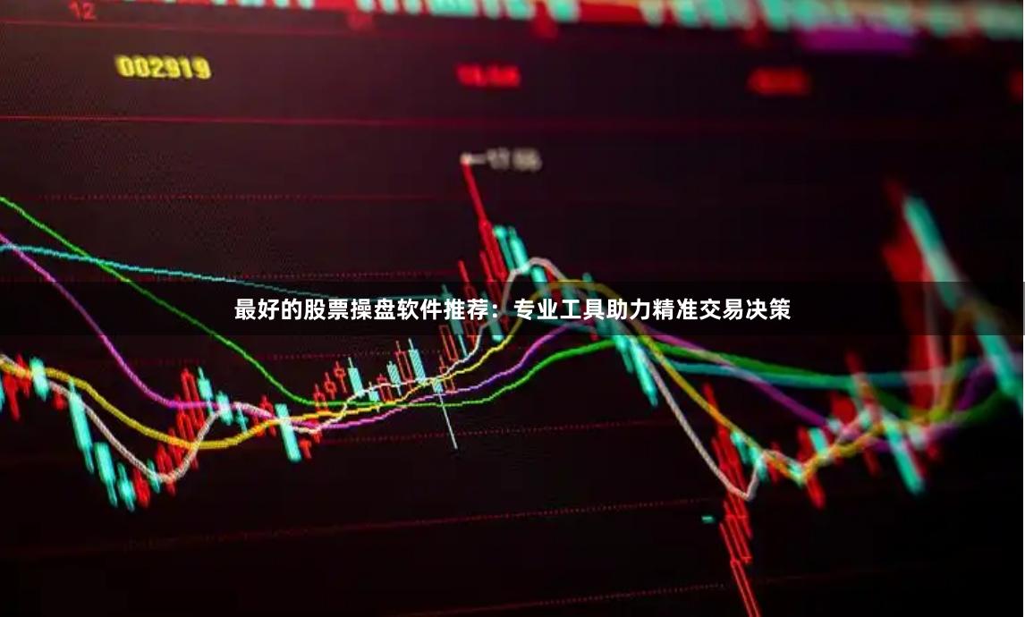 最好的股票操盘软件推荐：专业工具助力精准交易决策