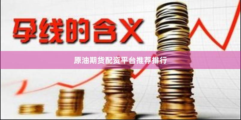 原油期货配资平台推荐排行
