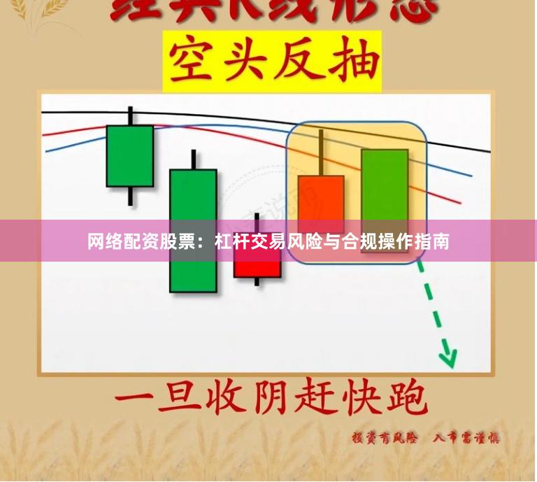 网络配资股票：杠杆交易风险与合规操作指南