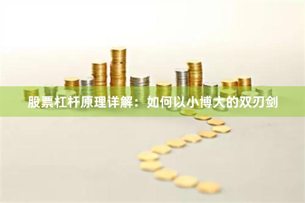股票杠杆原理详解：如何以小博大的双刃剑