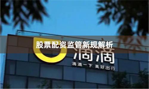 股票配资监管新规解析