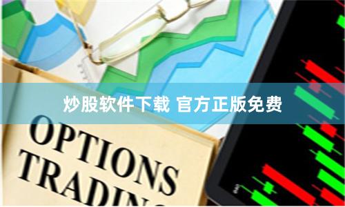 炒股软件下载 官方正版免费